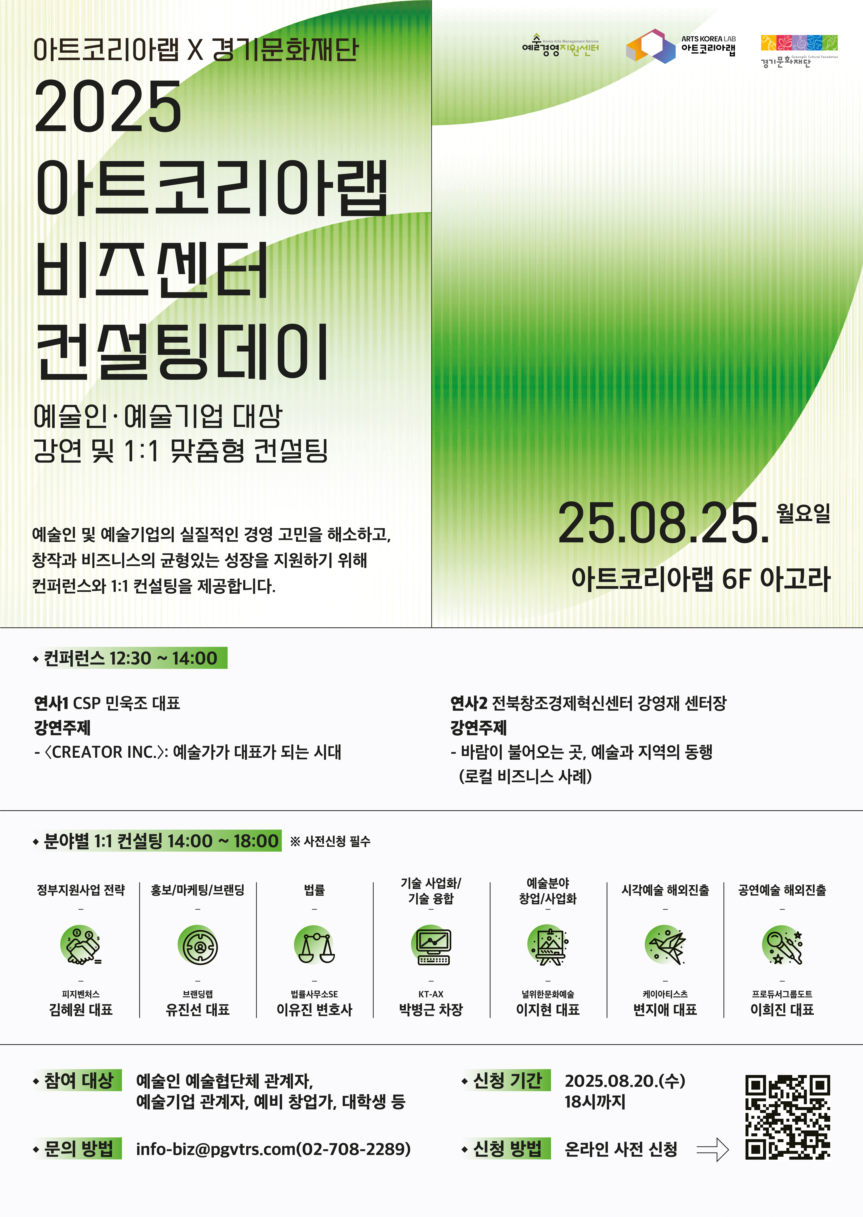 아트코리아랩X경기문화재단 2025 아트코리아랩 비즈센터 컨설팅데이 예술인/예술기업 대상 강연 및 1:1 맞춤형 컨설팅 등