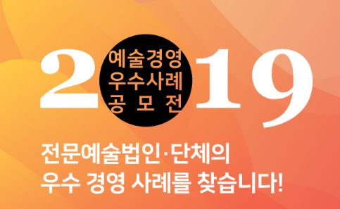 '2019 예술경영 우수사례 공모전' 개최