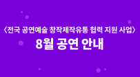 <전국 공연예술 창작제작유통 협력 지원 사업> 8월 공연 안내