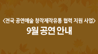 <전국 공연예술 창작제작유통 협력 지원 사업> 9월 공연 안내