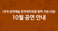 <전국 공연예술 창작제작유통 협력 지원 사업> 10월 공연 안내