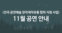 <전국 공연예술 창작제작유통 협력 지원 사업> 11월 공연 안내