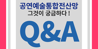 공연예술통합전산망 Q&A 카드뉴스 배포