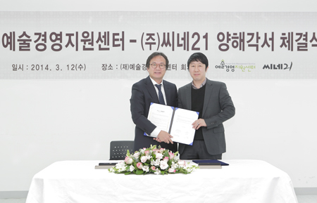 (재)예술경영지원센터-(주)씨네21 양해각서 체결식 개최