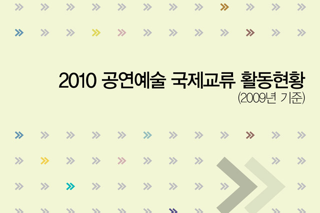 2009년 국내외 공연예술단체 국제교류 활동 종합