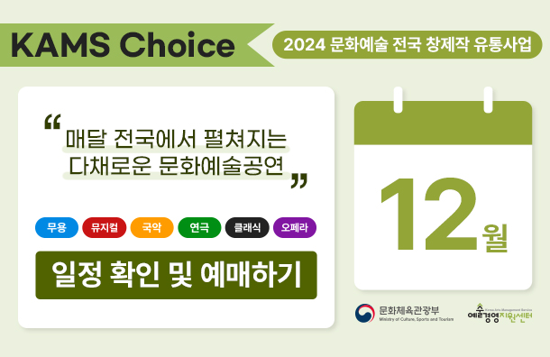 <2024 문화예술 전국 창제작 유통사업> 선정 공연 12월 일정 소개