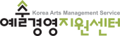 예술경영지원센터 로고