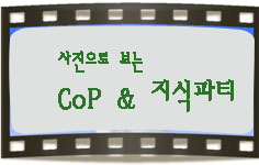 사진으로 보는 CoP & 지식파티