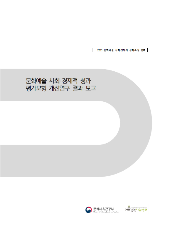 문화예술 사회경제적 성과 평가모형 개선 연구 