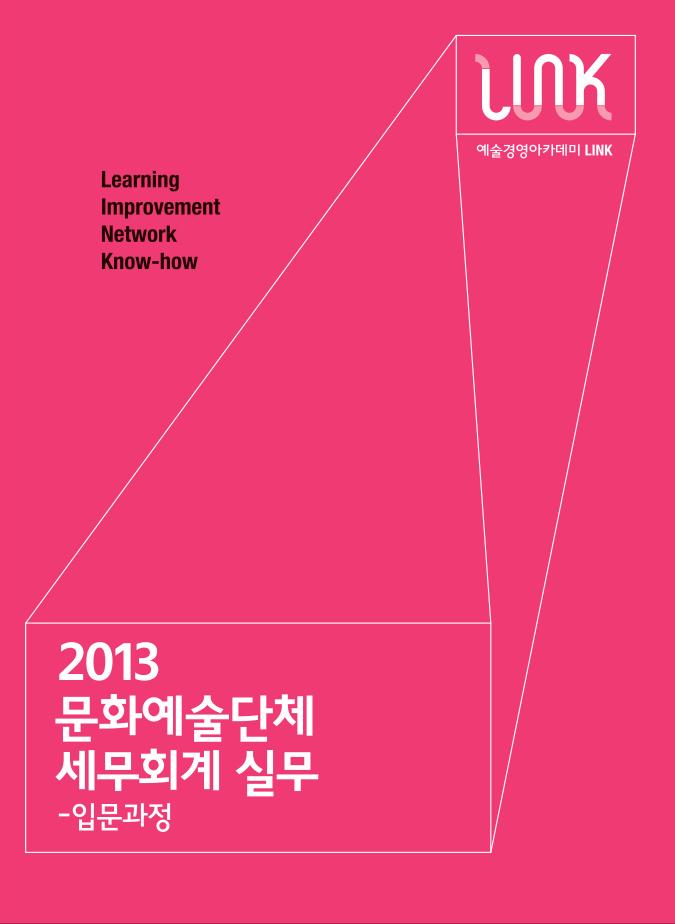 <문화예술단체 세무회계 실무-입문과정> 