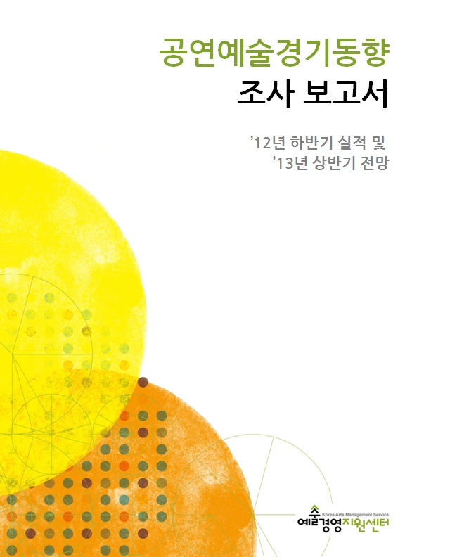 2012 공연예술 경기동향조사(′12년 하반기 실적 및 ′13년 상반기 전망) 