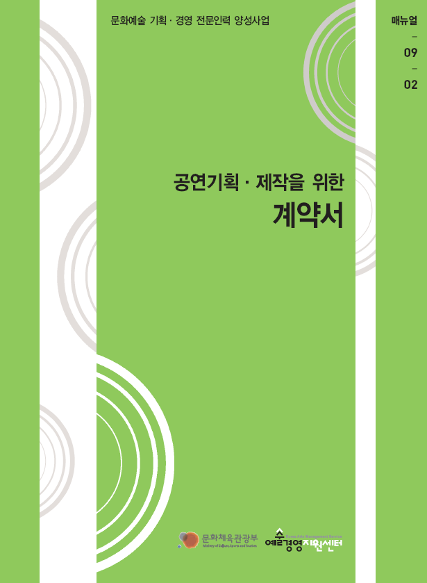 공연기획·제작을 위한 계약서 