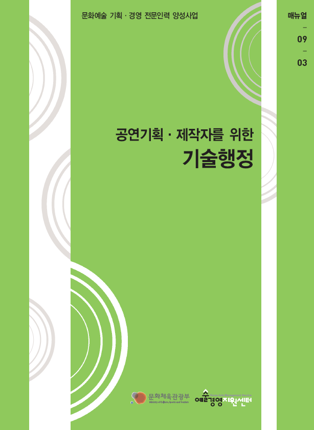 공연기획·제작자를 위한 기술행정 