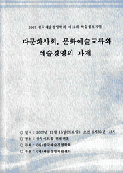 다문화사회, 문화예술 교류와 예술경영의 과제 