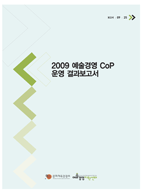 2009 예술경영 CoP 운영결과보고서 