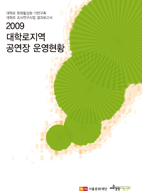 2009 대학로지역 공연장 운영현황 