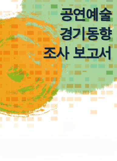 공연예술경기동향조사 결과 -‘10년 상반기 전망 및 ‘09년 하반기 실적 - 