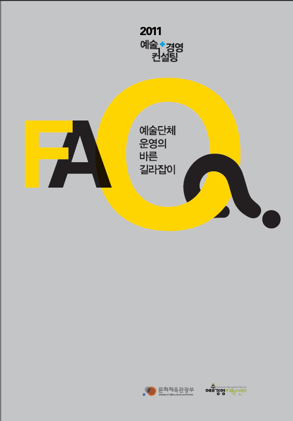 2011 예술경영컨설팅 FAQ 