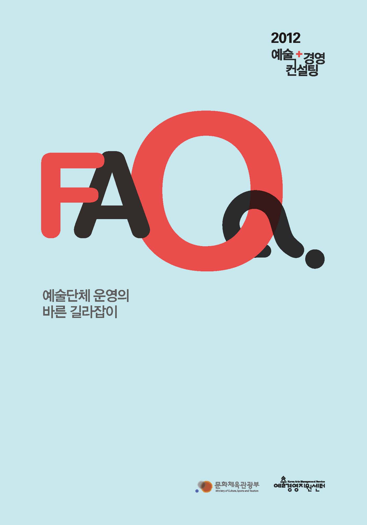 <2012 예술경영컨설팅 FAQ> 