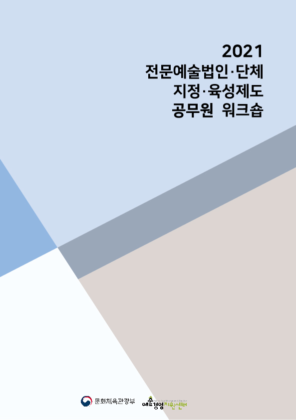 2021 공무원 워크숍 자료집 