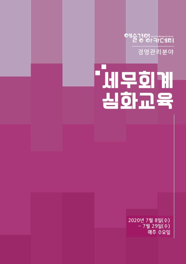 2020 예술경영아카데미 경영관리 분야 세무회계 심화교육 교육자료 