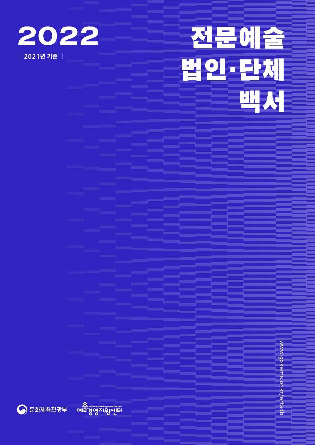 2022 전문예술법인·단체 백서 