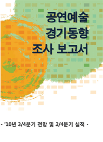 공연예술 경기동향조사 보고서 (’10년 3/4분기 전망 및 2/4분기 실적) 