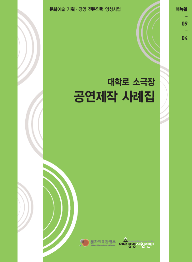 대학로 소극장 공연제작 사례집 