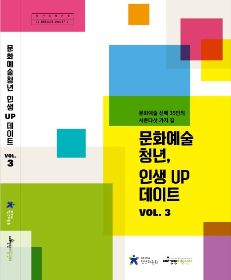 문화예술청년, 인생 UP 데이트 VOL.3: 문화예술선배 35인의 서른 다섯 가지 길 