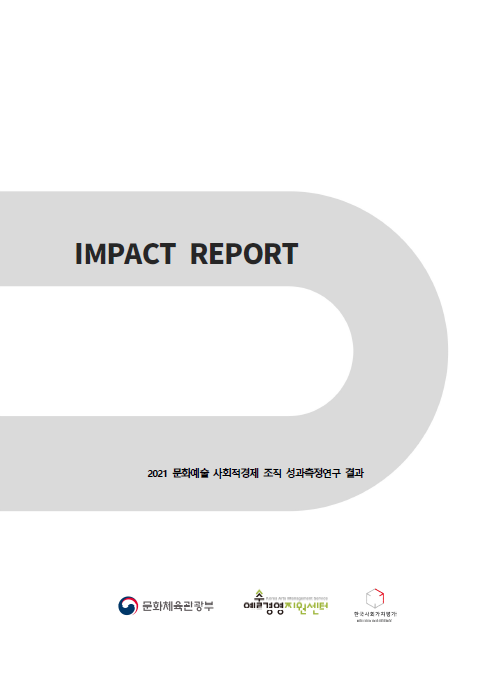 2021 문화예술 임팩트 리포트 