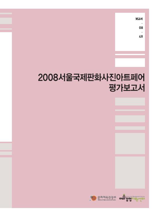 2008서울국제판화사진아트페어 