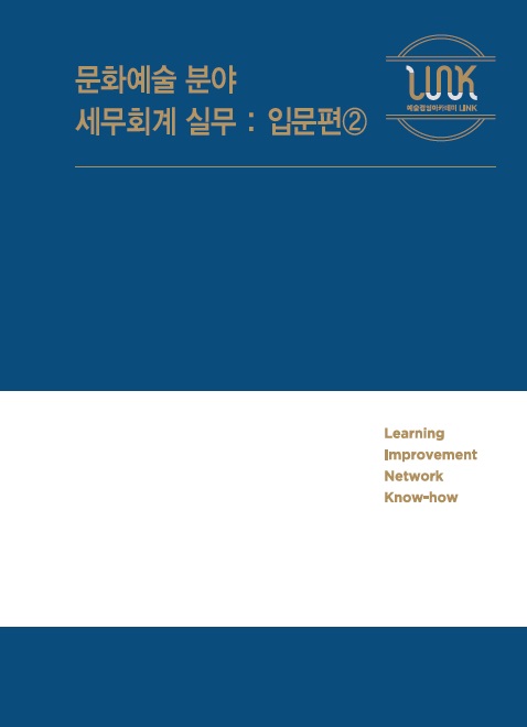 문화예술 분야 세무회계 실무 : 입문편② 