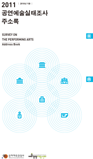 2011 공연예술실태조사 주소록(2010년 기준) 