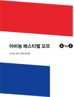 아비뇽 페스티벌 오프 A to Z : 아비뇽 오프 진출 매뉴얼 