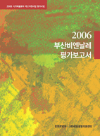 2006 부산비엔날레 평가보고서 