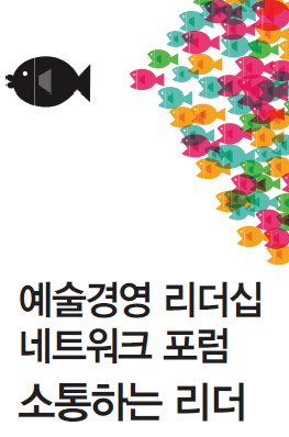 예술경영 리더십 네트워크 포럼 