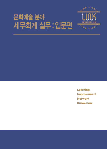 문화예술 분야 세무회계 실무 : 입문편 