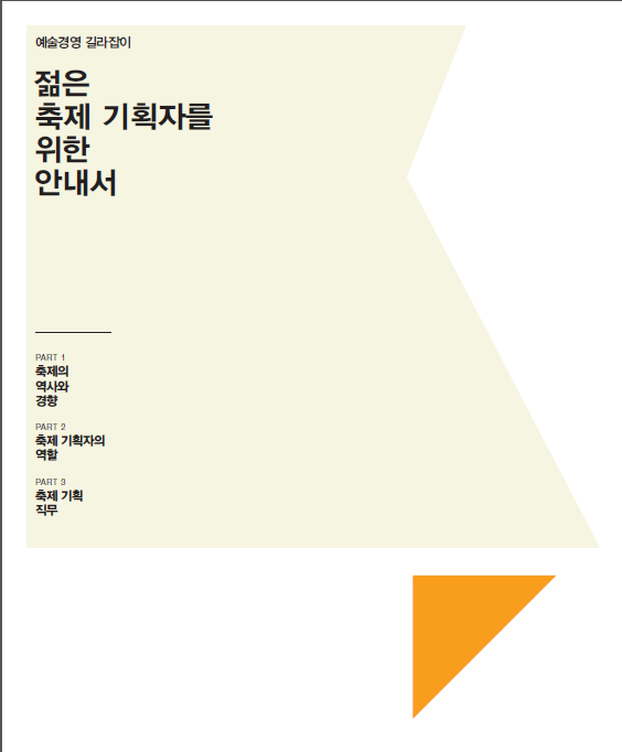 예술경영 길라잡이「젊은 축제 기획자를 위한 안내서」 