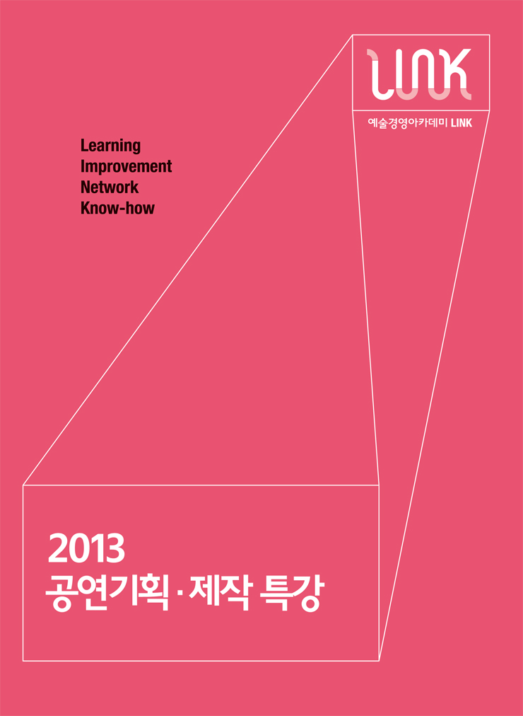 <공연기획제작 특강> 