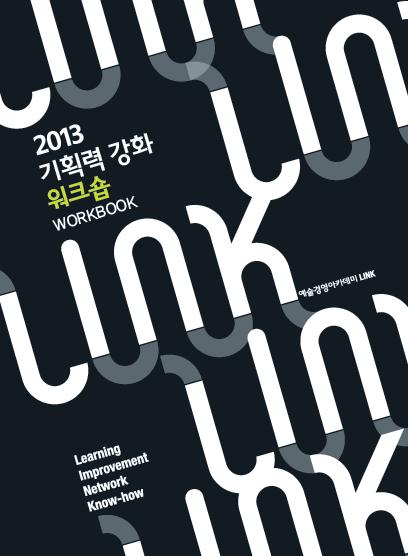 예술경영아카데미 LINK <기획력 강화 워크숍> 자료집 