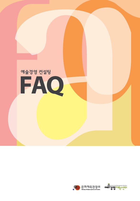 예술경영 컨설팅 FAQ 