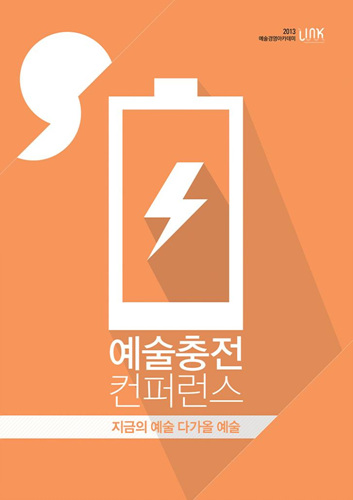 예술충전 컨퍼런스 <지금의 예술 다가올 예술> 