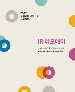 2017 문화예술 IR 데모데이 IR 피칭 자료집 