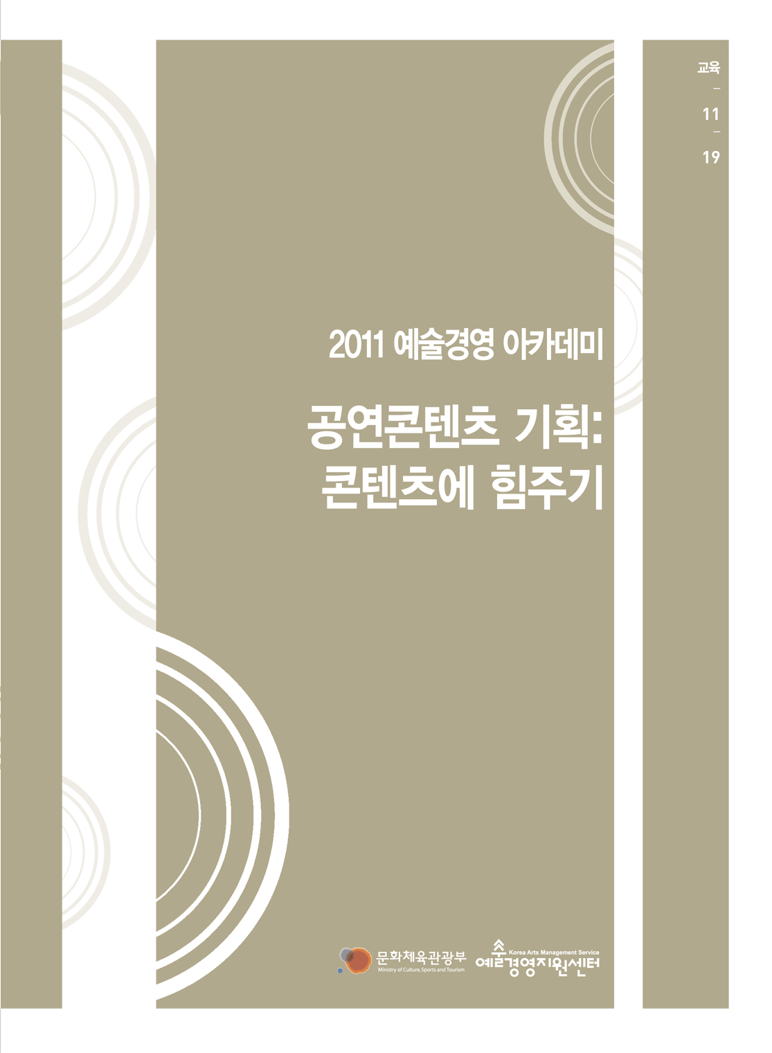 공연콘텐츠 기획: 콘텐츠에 힘주기 