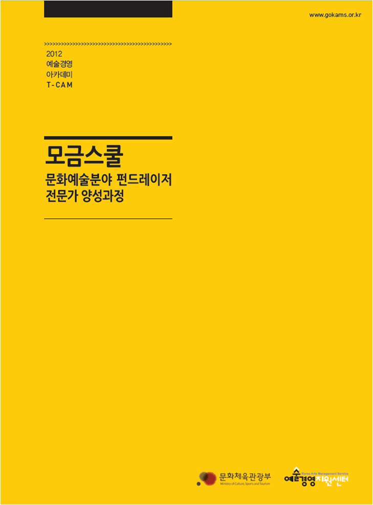 모금스쿨-문화예술분야 펀드레이저 전문가 양성과정 