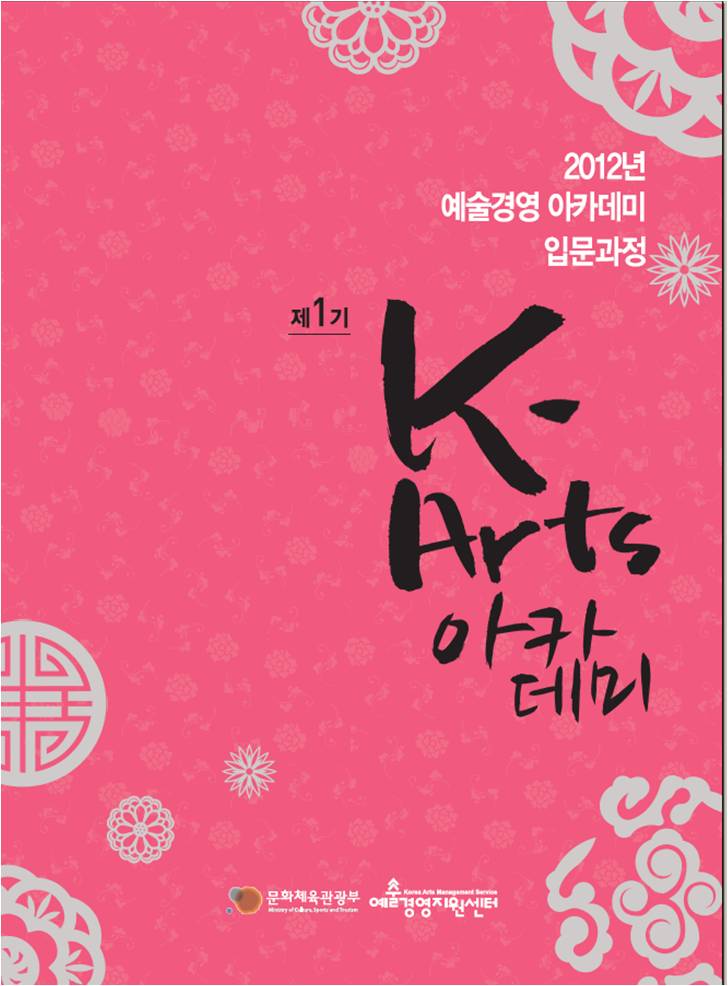 제1기 K-Arts 아카데미 