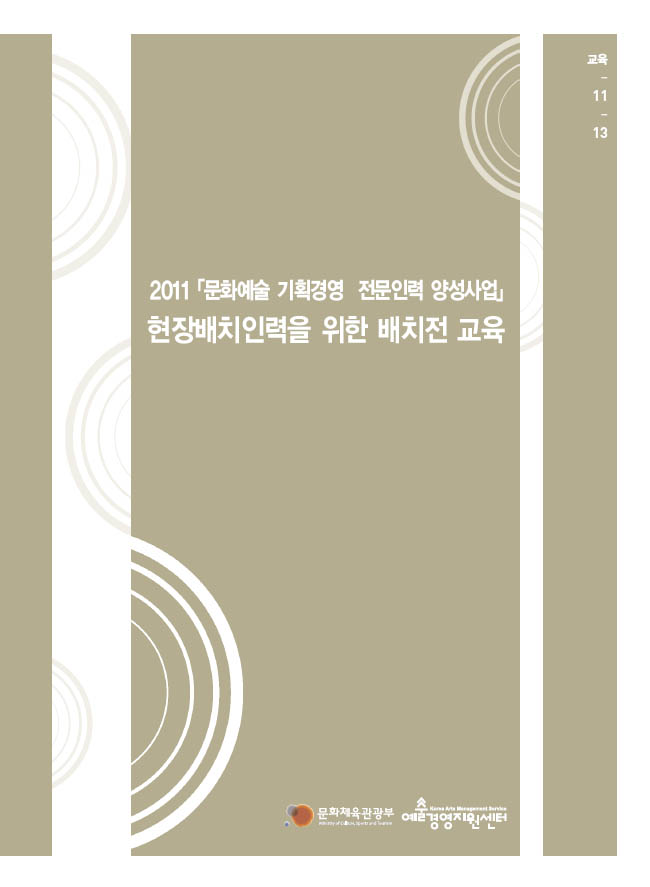 2011 문화예술 기획경영 전문인력 양성사업 현장배치인력을 위한 배치전 교육 