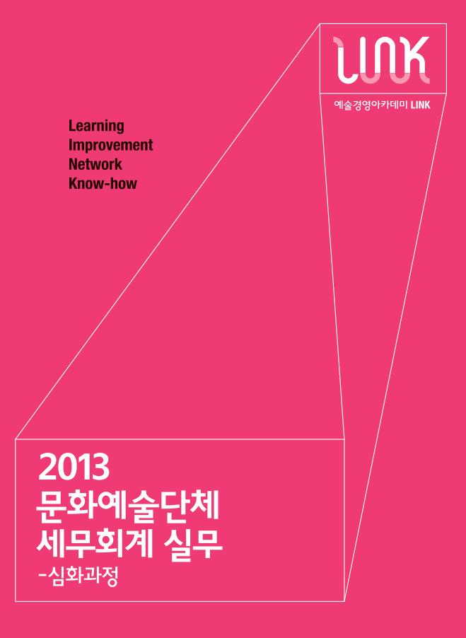 <문화예술단체 세무회계 실무-심화과정> 