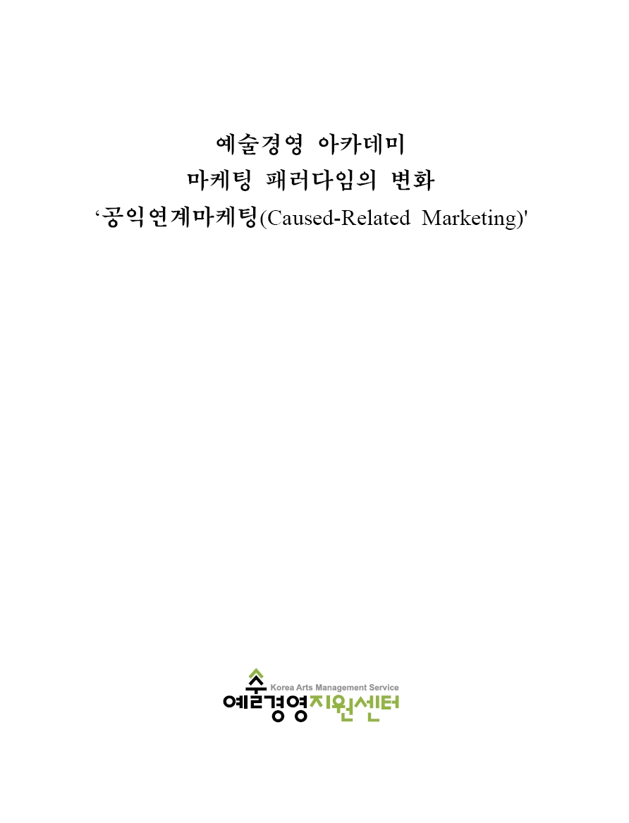 마케팅 패러다임의 변화 ‘공익연계마케팅(Cause-Related Marketing)’ 