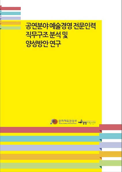 공연분야 예술경영 전문인력 직무구조 분석 및 양성방안 연구 